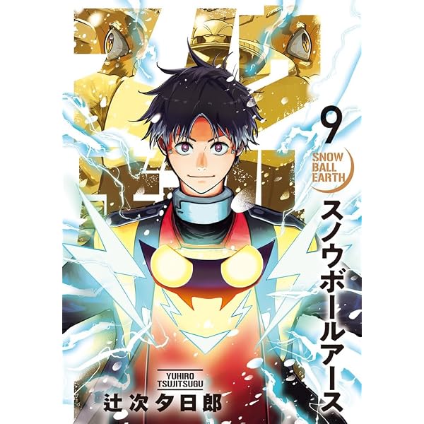 Amazon.co.jp: スノウボールアース (11) (ビッグコミックス) : 辻次