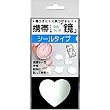 ミラー 鏡 シールミラー 携帯ミラー われない くっきり映る (ハート)