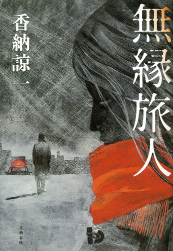香納諒一:無縁旅人