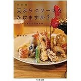 決定版 天ぷらにソースをかけますか? (ちくま文庫)