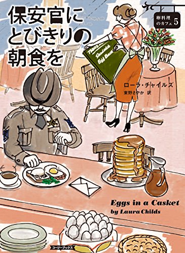 ローラ・チャイルズ:保安官にとびきりの朝食を (コージーブックス)