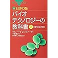 カラー図解 EURO版 バイオテクノロジーの教科書(上) (ブルーバックス)