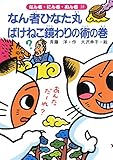 なん者ひなた丸 ばけねこ鏡わりの術の巻 (なん者・にん者・ぬん者 14)