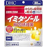 DHC イミダゾール 疲労感対策 30日分 (120粒)【機能性表示食品】