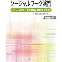 ソーシャルワーク演習ワークブック[第2版] | 相澤 譲治, 植戸 貴子