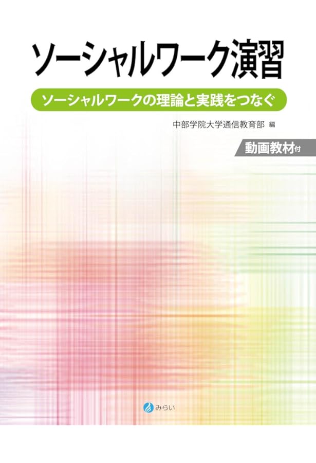 ソーシャルワーク演習 教科書セット ソーシャルワーク演習[社会専門] 最新社会福祉士養成講座 7中央法規