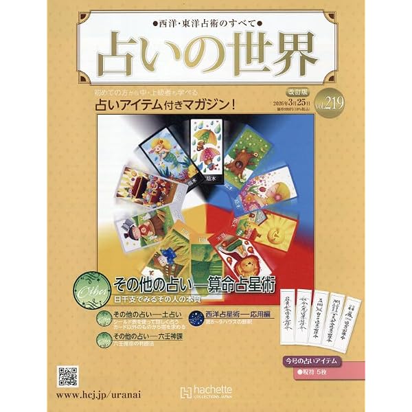 Amazon.co.jp: 占いの世界改訂版(191) 2025年 9/10 号 [雑誌] : 本