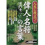 幕末 男たちの名言 時代を超えて甦る 大和魂 童門冬二 倫理学 道徳 Kindleストア Amazon