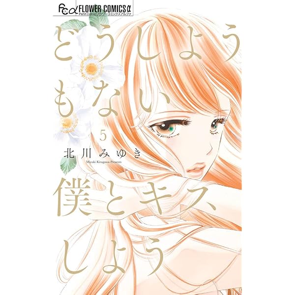 どうしようもない僕とキスしよう 1巻 北川みゆき サイン本 どうしようもない僕とキスしよう（1） (フラワーコミックスα
