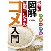 最新版 図解 知識ゼロからのコメ入門