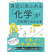 図解 身近にあふれる「化学」が3時間でわかる本 (アスカビジネス