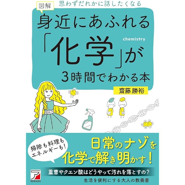 身近にあふれる「微生物」が3時間でわかる本 (アスカビジネス) | 左巻