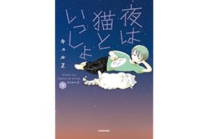 夜は猫といっしょ 9