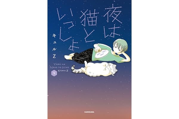 夜は猫といっしょ 9