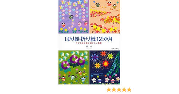 はり絵折り紙12か月 子ども達が遊ぶ懐かしい風景 朝日 勇 本 通販 Amazon