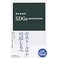 SDGｓ（持続可能な開発目標） (中公新書 2604)