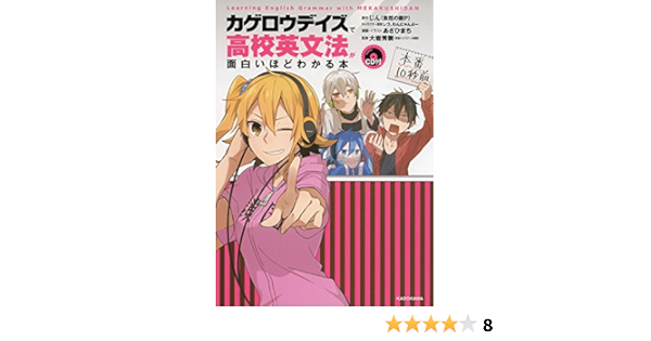 Cd付 カゲロウデイズ で高校英文法が面白いほどわかる本 じん 自然の敵p 大岩秀樹 あさひまち あさひまち わんにゃんぷー しづ 本 通販 Amazon