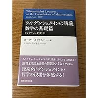 ウィトゲンシュタインの講義 数学の基礎篇 ケンブリッジ 1939年 ウィトゲンシュタインの講義 数学の基礎篇 ケンブリッジ 1939年