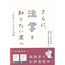 まだ,法学を知らない君へ: 未来をひらく13講 | 東京大学法学部