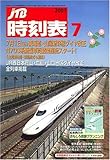 JTB時刻表 2007年 07月号 [雑誌]