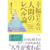 幸福のための人間のレベル論 ―「気づいた」人から幸せになれる!