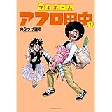 マイホームアフロ田中 (2) (ビッグコミックス)