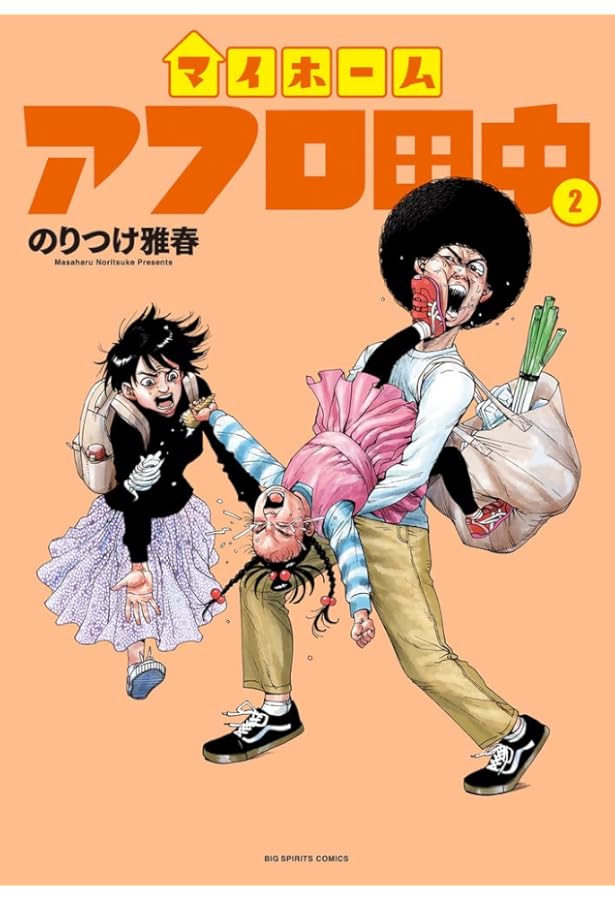 Amazon.co.jp: マイホームアフロ田中 (4) (ビッグコミックス