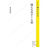 僕たちのゲーム史 (星海社 e-SHINSHO)