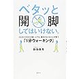 ベタッと開脚してはいけない。どんなにからだが固い人でも、痛みがなくなり心が整う「1分ウォーキング」 (講談社の実用BOOK)