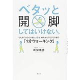 ベタッと開脚してはいけない。どんなにからだが固い人でも、痛みがなくなり心が整う「1分ウォーキング」 (講談社の実用BOOK)
