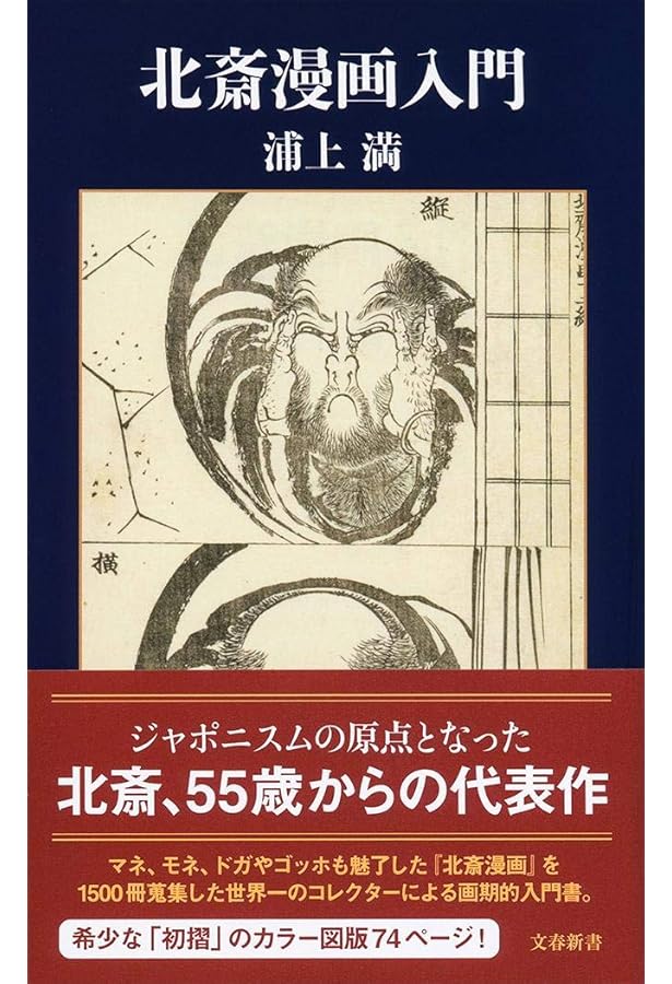 北斎漫画早指南 (NDL所蔵古書POD) | 葛飾北斎 |本 | 通販 | Amazon