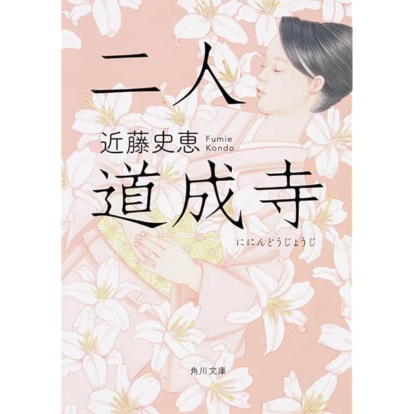 Amazon.co.jp: 桜姫 (角川文庫) : 近藤 史恵: 本