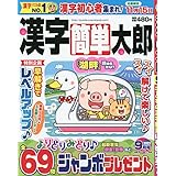 漢字簡単太郎 9月号