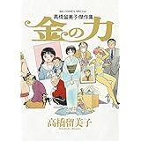 高橋留美子傑作集 金の力 (ビッグコミックススペシャル)