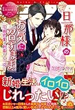 旦那様のお気に召すまま: 花嫁修業は刺激がいっぱい (エタニティブックス Rouge)
