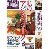 インテリア実例百科: 私のアンティーク (16 秋号)