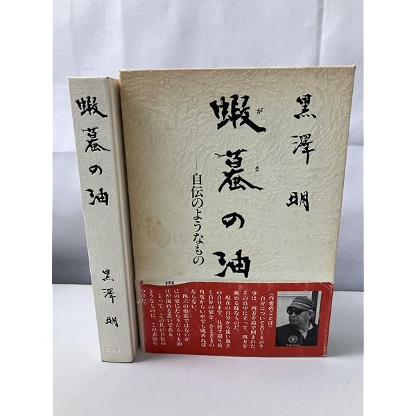 蝦蟇の油: 自伝のようなもの (同時代ライブラリー 12) | 明,黒澤 |本