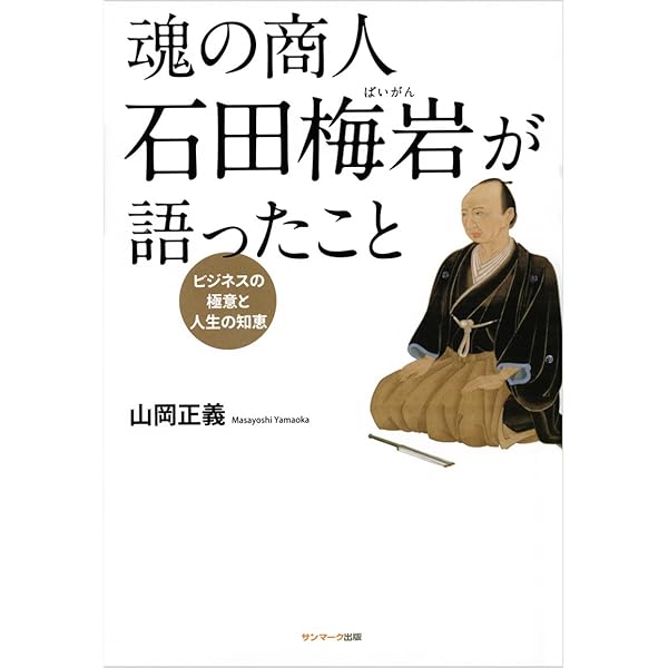 石田梅岩のことば (サムライスピリット 4) | 寺田 一清 |本 | 通販