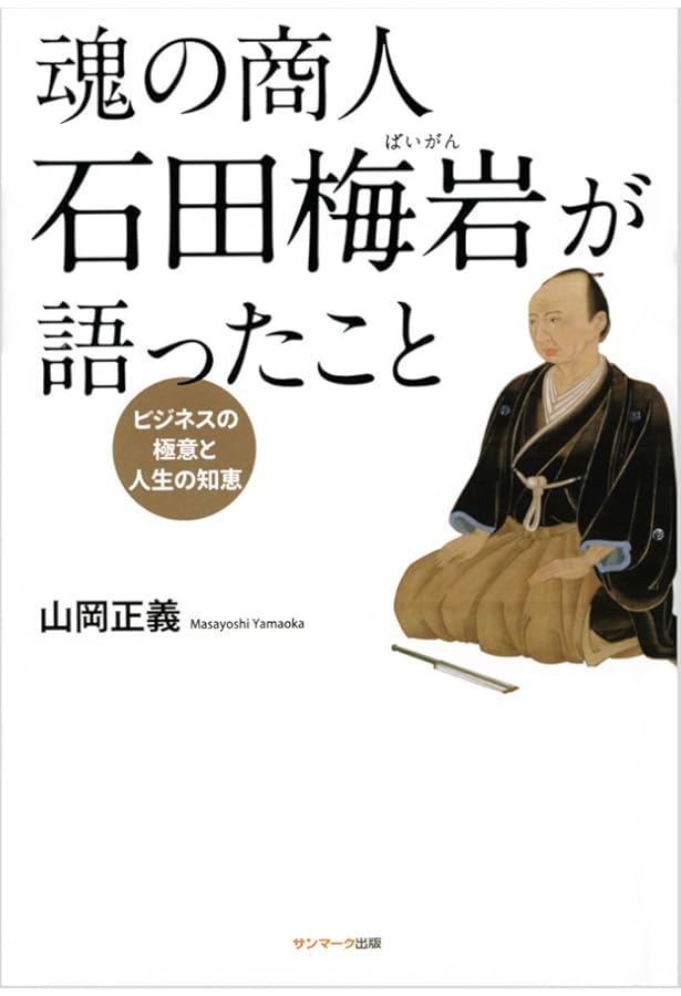 石田梅岩のことば (サムライスピリット 4) | 寺田 一清 |本 | 通販