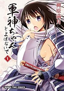 軍神ちゃんとよばないで　１巻 (まんがタイムコミックス)