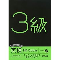 4技能総合対策英検3級10days: ライティング強化で得点力アップ! | 斎藤 
