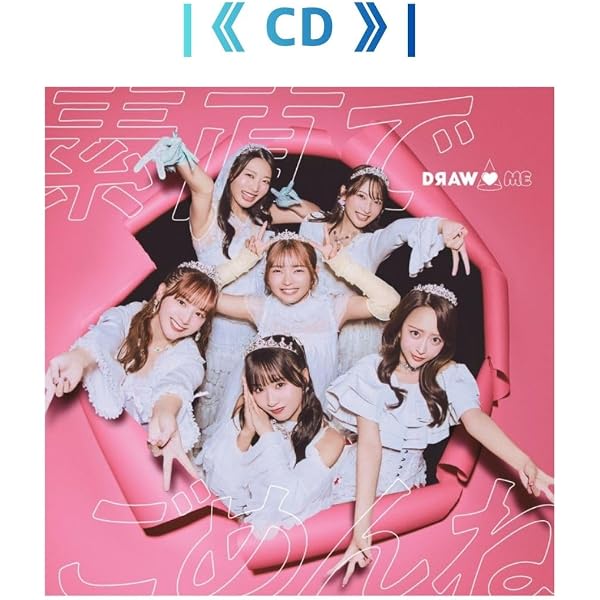 Amazon.co.jp: 【Amazon.co.jp限定】素直でごめんね - DRAW♡ME