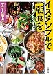 イスタンブルで朝食を オリエントグルメ旅 (双葉文庫)