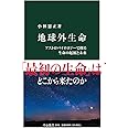 地球外生命-アストロバイオロジーで探る生命の起源と未来 (中公新書 2676)