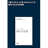 静かな営業 「穏やかな人」「控えめな人」こそ選ばれる30の戦略