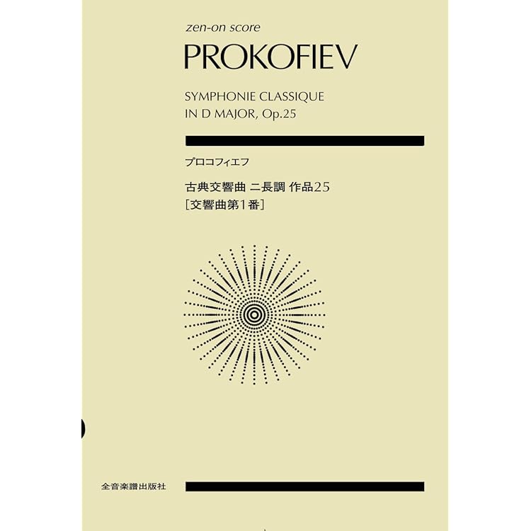 Amazon.co.jp: プロコフィエフ：交響曲第1番・第5番、他: ミュージック