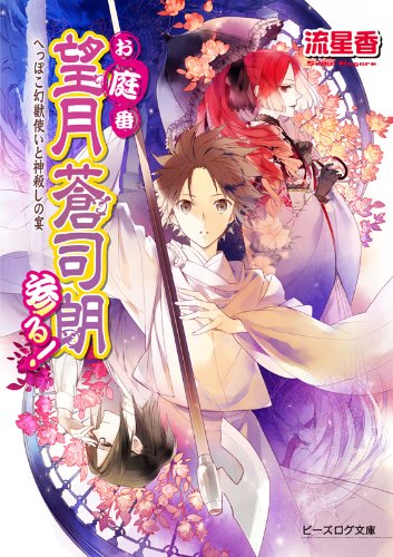 『お庭番望月蒼司朗参る! 文庫書籍』