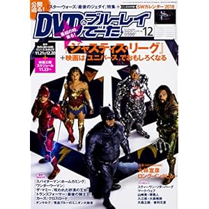 DVD&ブルーレイでーた 2017年12月号