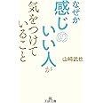 なぜか感じのいい人が気をつけていること: 気持ちよくて、自然で、心なごむ……感じのよさは身につけられる! (王様文庫 B 22-6)