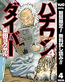 ハチワンダイバー【期間限定無料】 4 (ヤングジャンプコミックスDIGITAL)